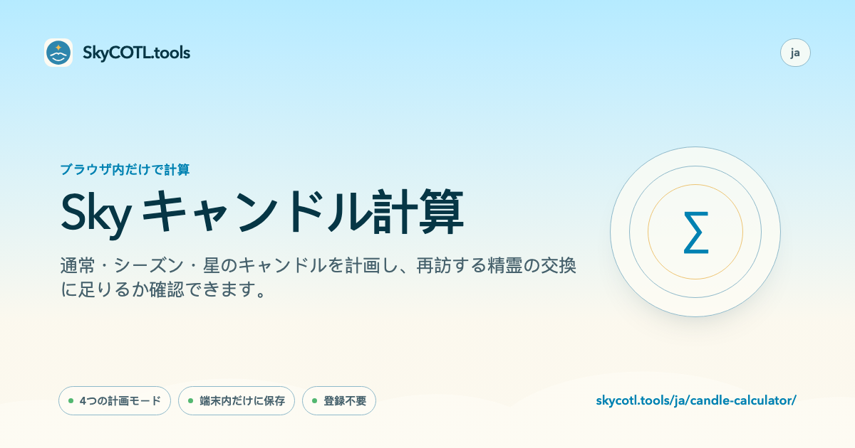 SkyCOTL.toolsページの共有プレビュー