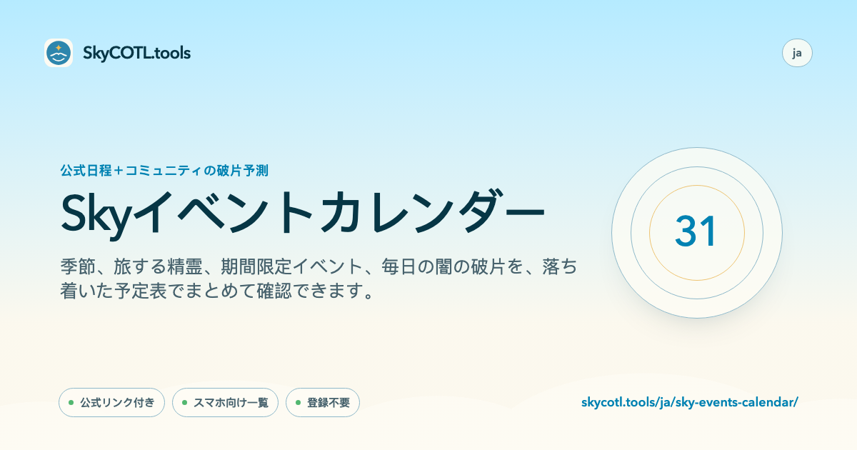 SkyCOTL.toolsページの共有プレビュー