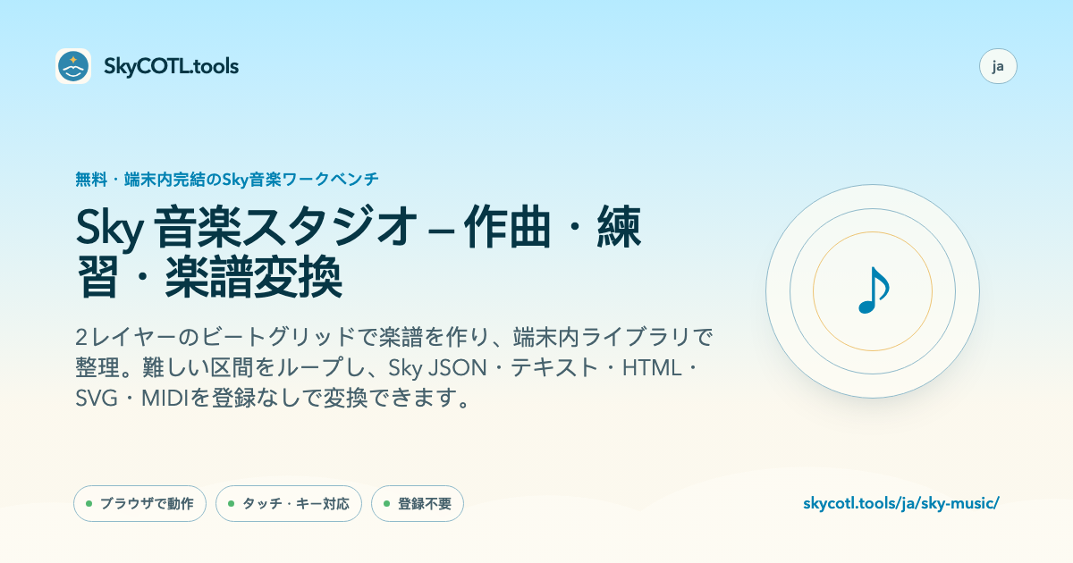 SkyCOTL.toolsページの共有プレビュー