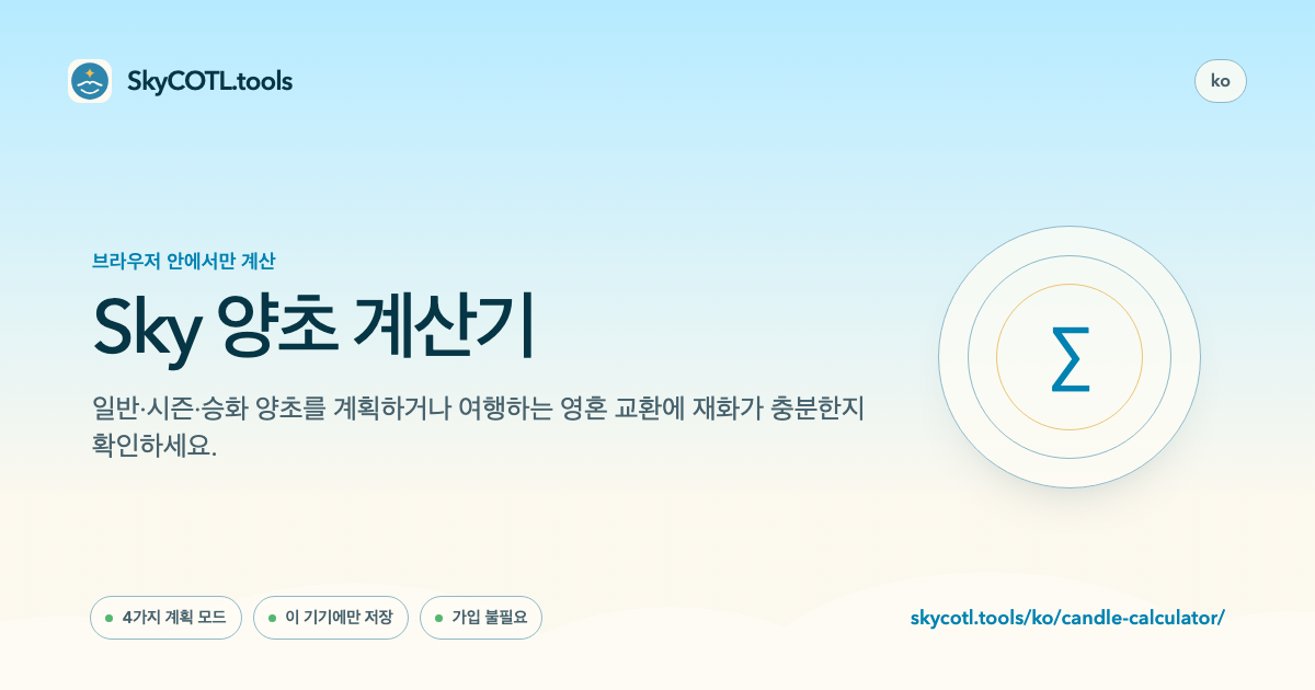 SkyCOTL.tools 페이지 공유 미리보기