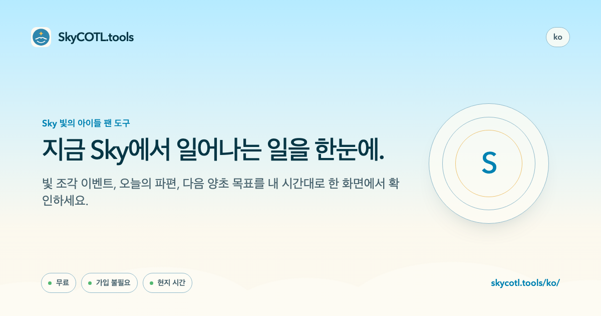 SkyCOTL.tools 페이지 공유 미리보기