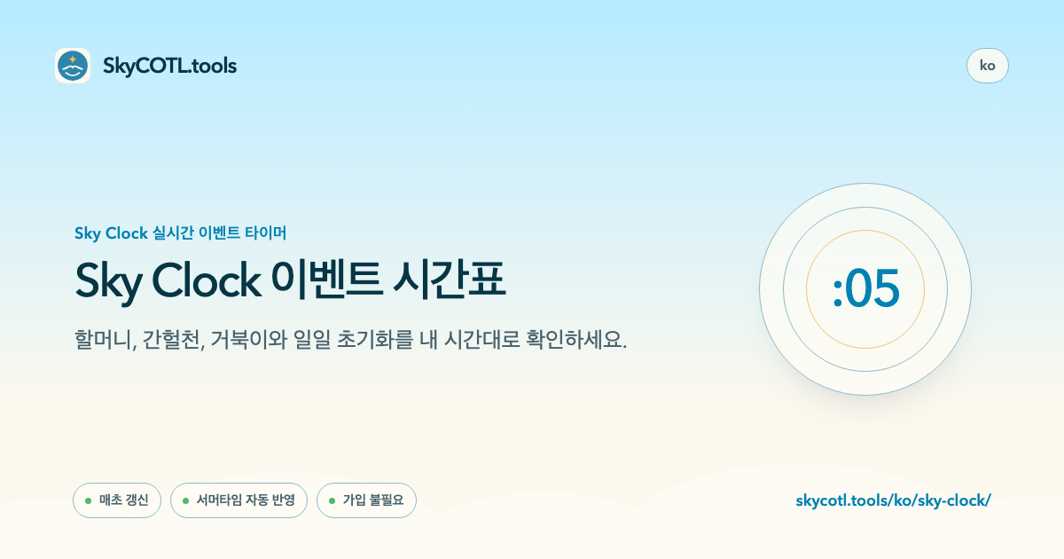 SkyCOTL.tools 페이지 공유 미리보기