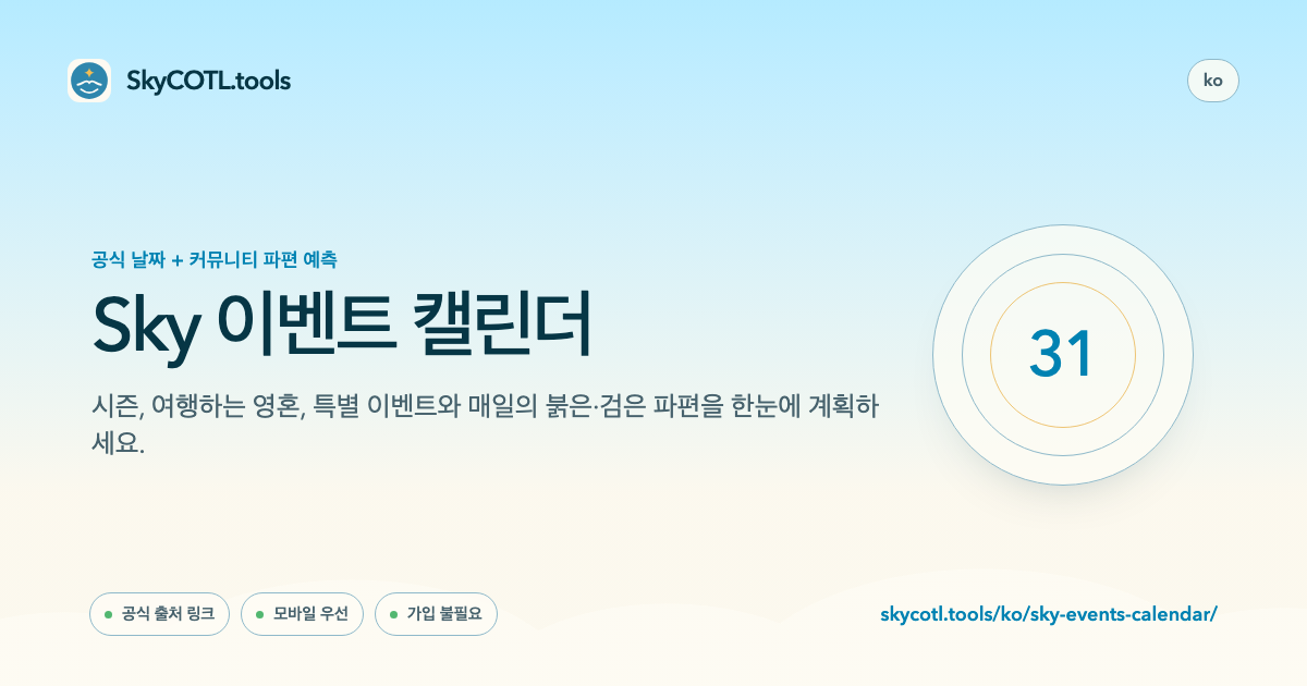 SkyCOTL.tools 페이지 공유 미리보기