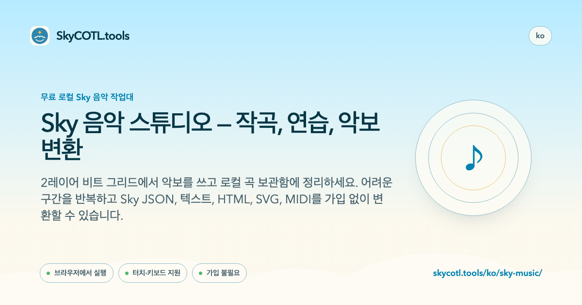 SkyCOTL.tools 페이지 공유 미리보기