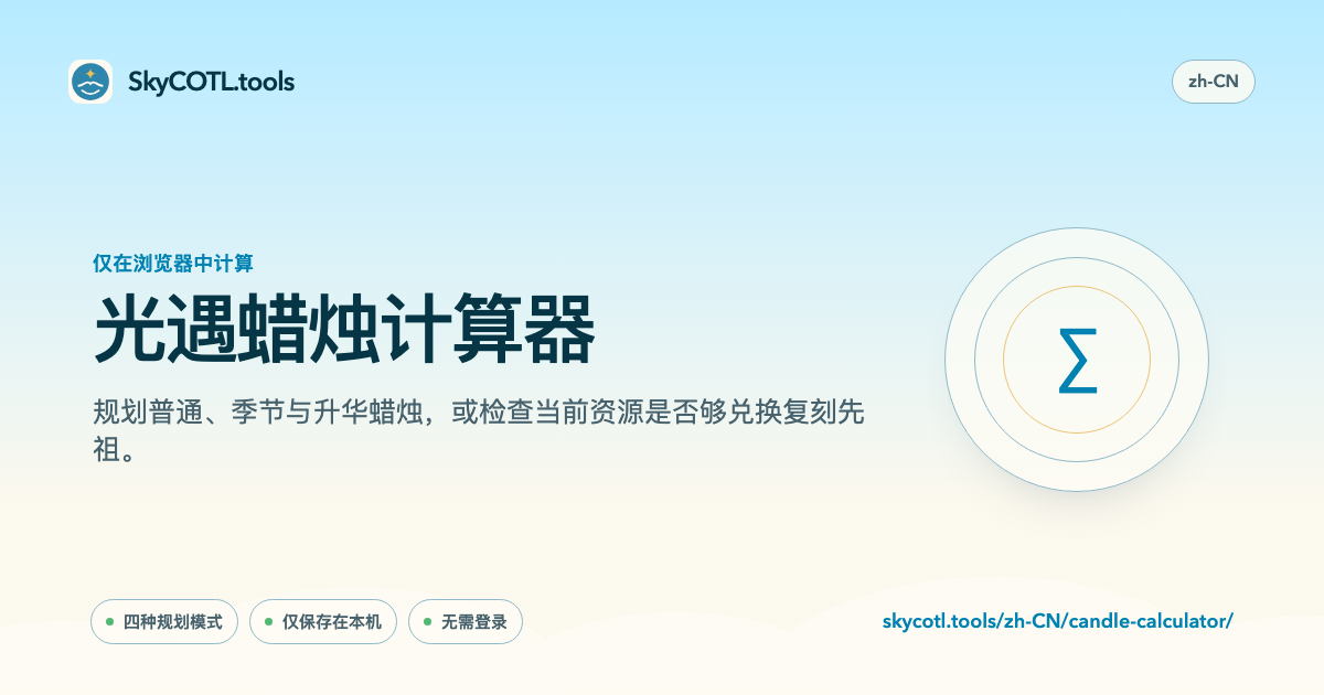 SkyCOTL.tools 页面分享预览图