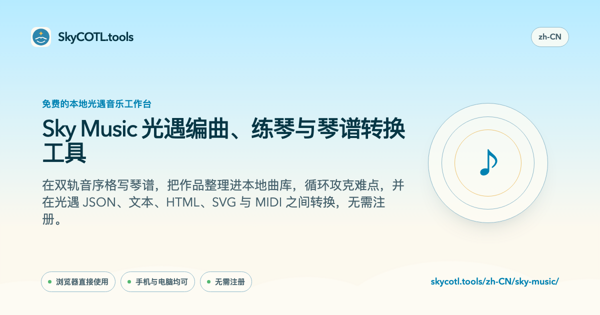 SkyCOTL.tools 页面分享预览图