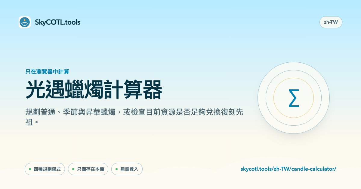 SkyCOTL.tools 頁面分享預覽圖