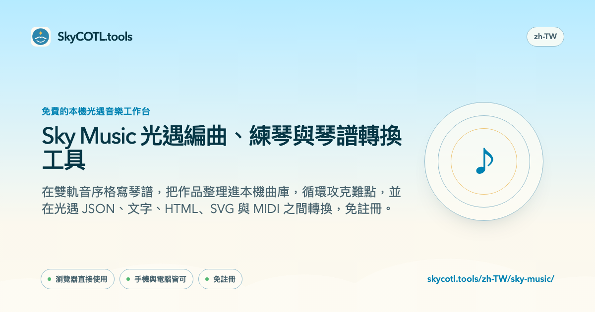SkyCOTL.tools 頁面分享預覽圖